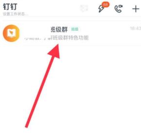 手机钉钉解散班级群的方法教程截图