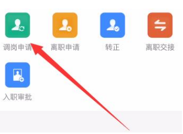 钉钉调岗申请操作教程截图