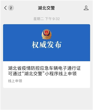 微信中湖北交管办理电子通行证教程截图