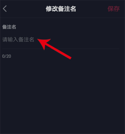 抖音备注好友姓名的操作流程截图