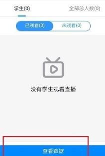 钉钉查看学生是否观看了直播视频的操作步骤截图