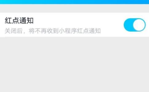QQ小程序关闭小红点消息提醒的操作流程截图