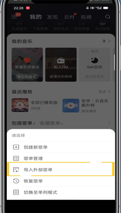 网易云音乐中导入外部歌单的方法教程截图