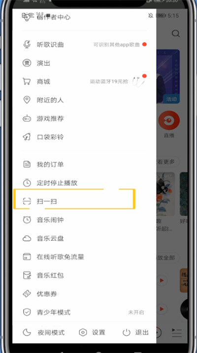 网易云打开扫一扫的方法教程截图