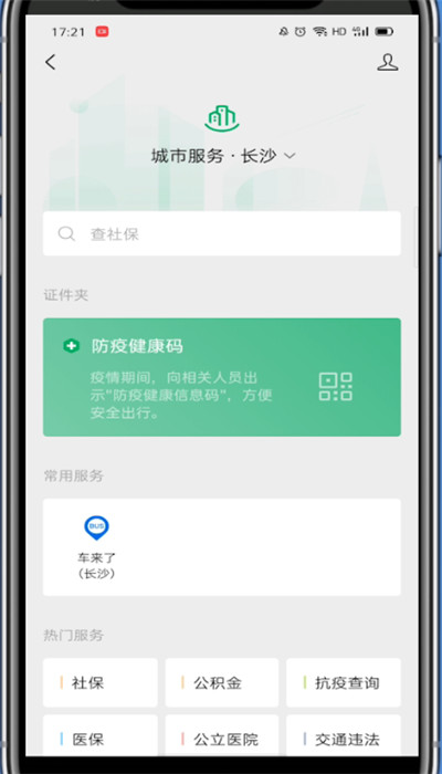 微信中找到健康码的方法教程截图