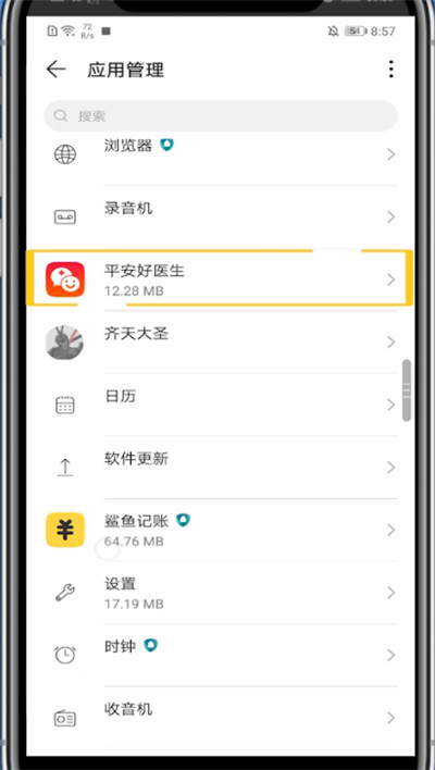 平安好医生中清理缓存的方法教程截图