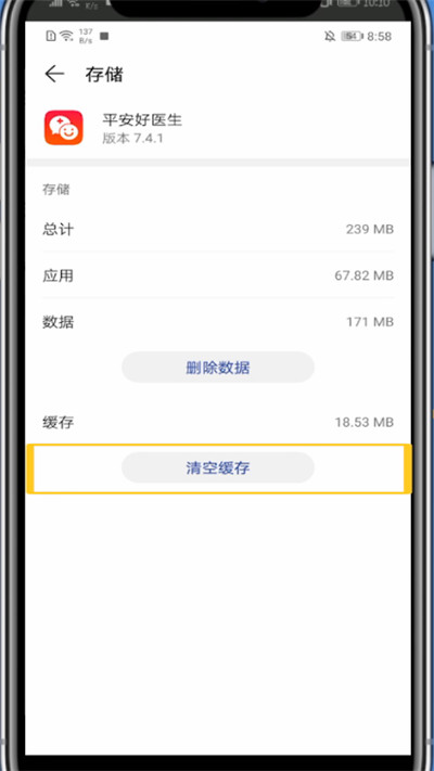 平安好医生中清理缓存的方法教程截图