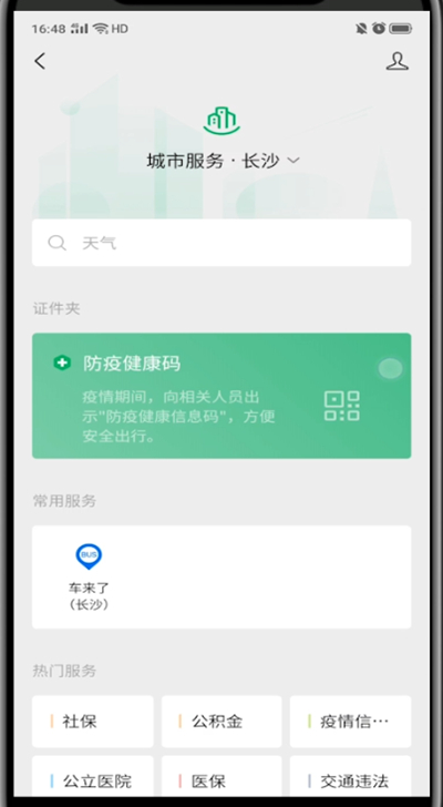 微信查看自己的健康码的简单方法截图