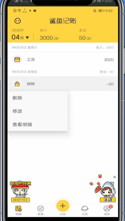鲨鱼记账删除记录的方法步骤截图