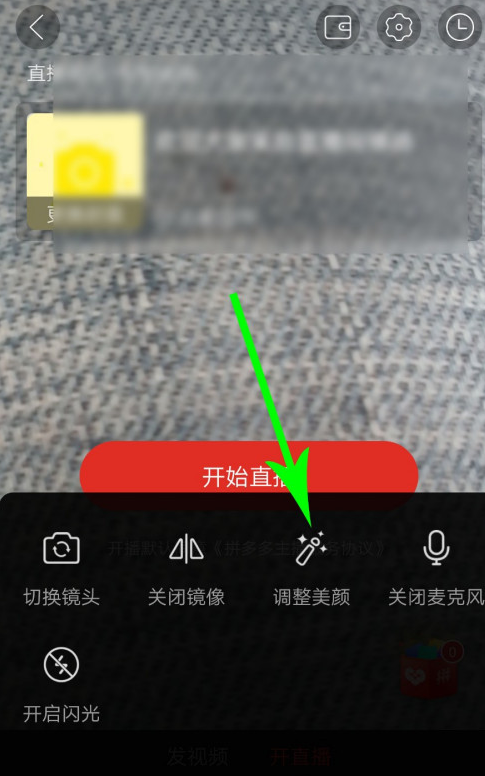 拼多多直播美颜开启步骤方法截图