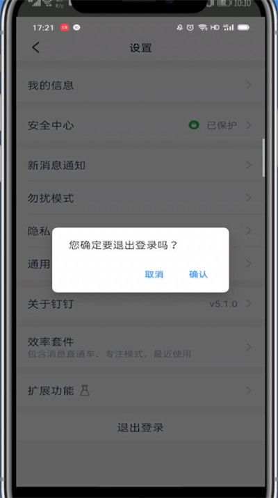 钉钉退出重新登录的方法教程截图