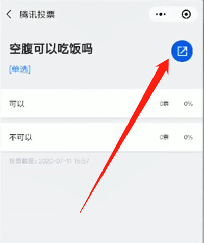 微信中使用投票的详细方法截图