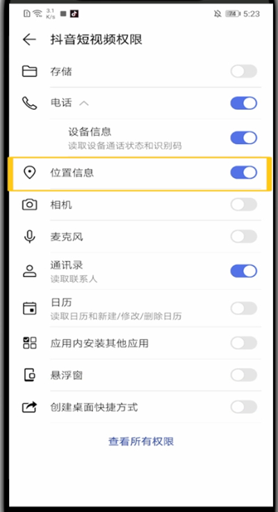 抖音打开位置权限设置的方法步骤截图