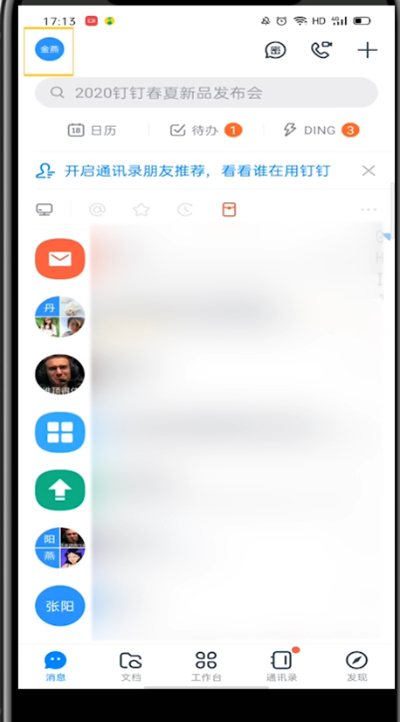 钉钉打开账号的详细方法截图