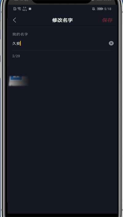 抖音中快速改名字的简单步骤教程截图