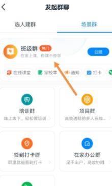 钉钉创建学校班级群的方法教程截图