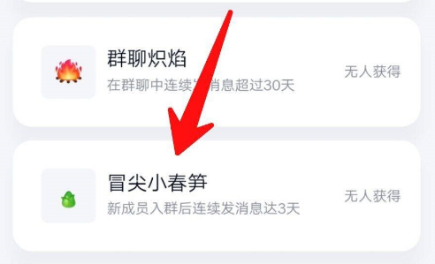 QQ群成员获得冒尖小春笋互动标识的详细方法截图