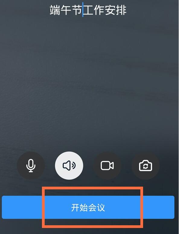手机钉钉发起视频会议的详细方法截图
