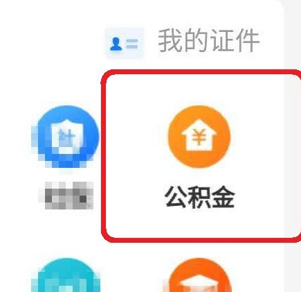 使用支付宝查看公积金的详细方法截图