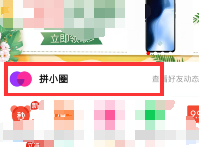 拼多多拼小圈自动添加好友的解决方法截图