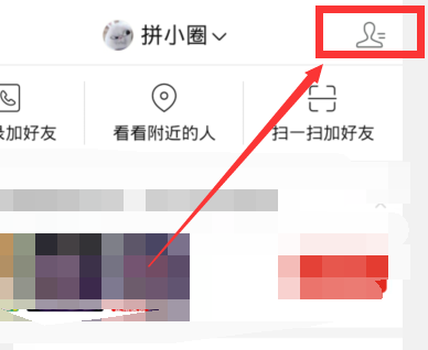 拼多多拼小圈自动添加好友的解决方法截图
