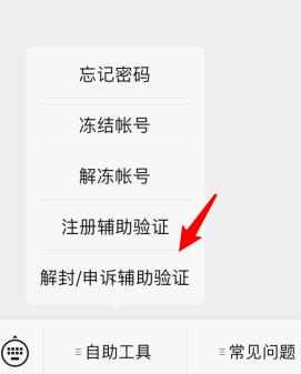 微信好友辅助验证进行解封的详细方法截图