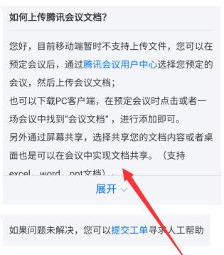 腾讯会议上传文档的详细方法截图