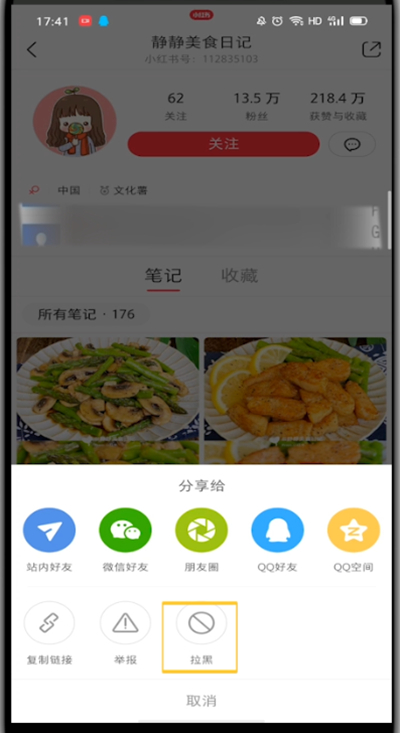 小红书中拉黑的操作方法截图