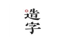 我来分享手迹造字制作字体的操作步骤。