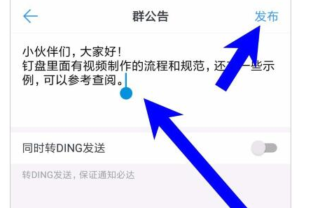 钉钉发布群公告的操作方法截图