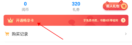 畅读小说开通会员的操作流程截图