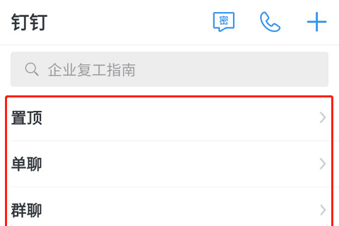 钉钉消息界面进行分组的方法介绍截图