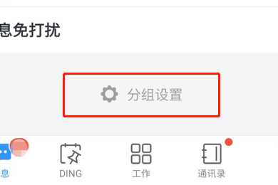 钉钉消息界面进行分组的方法介绍截图