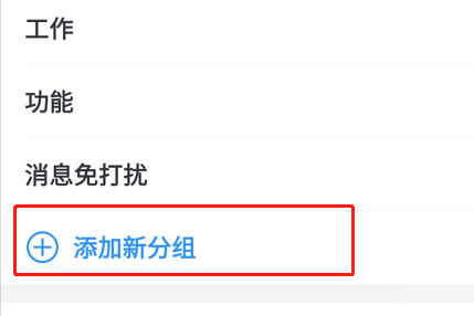 钉钉消息界面进行分组的方法介绍截图