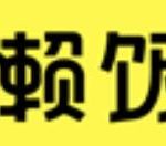 关于懒饭收藏视频的操作流程。