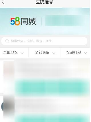 58同城中进行医院挂号的图文教程截图