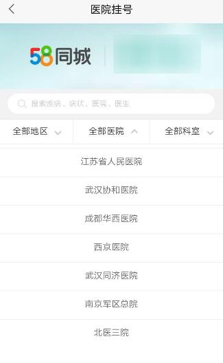 58同城中进行医院挂号的图文教程截图