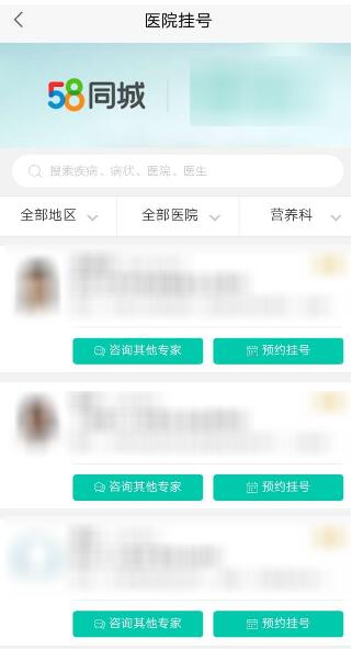 58同城中进行医院挂号的图文教程截图