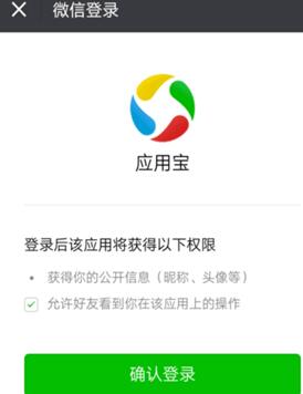 应用宝中操作微信登录的详细流程截图