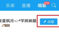 酷我音乐中点歌演唱的简单操作介绍截图