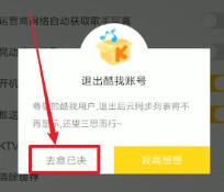 酷我音乐退出登录的基础步骤讲述截图