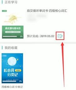 扇贝单词更改计划的简单教程分享截图