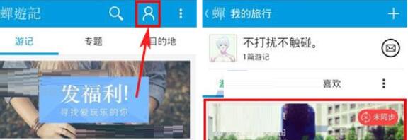 蝉游记同步游记的操作教程截图