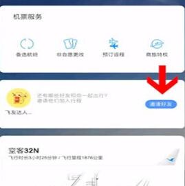 飞常准添加同行人的操作流程截图