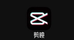 剪映中添加logo的详细方法