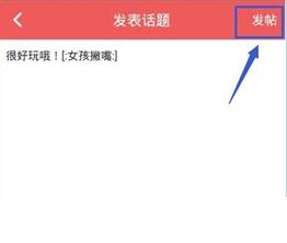 她社区发表话题的操作教程分享截图