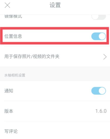 水柚相机中设置位置信息的具体方法截图