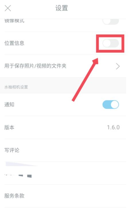 水柚相机中设置位置信息的具体方法截图