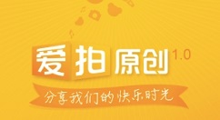 小编分享爱拍原创中发布标榜作品的简单教程。