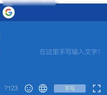 谷歌拼音输入法中切换手写模式的简单方法截图